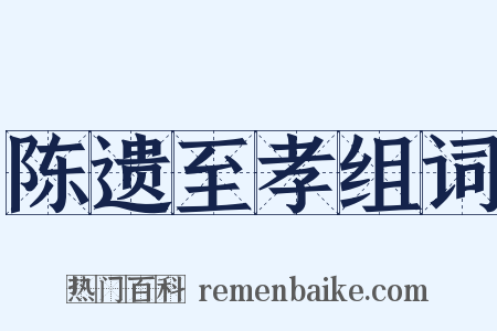 陈遗至孝组词是什么意思的图片